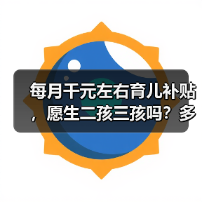 每月千元左右育儿补贴,愿生二孩三孩吗?多地政策出炉(图1) 每月千元左右育儿补贴,愿生二孩三孩吗?多地政策出炉(图1)