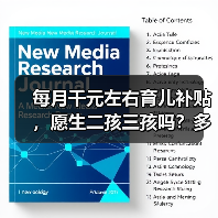 每月千元左右育儿补贴,愿生二孩三孩吗?多地政策出炉(图3) 每月千元左右育儿补贴,愿生二孩三孩吗?多地政策出炉(图3)