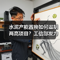 水泥产能置换如何遏制两高项目?工信部发力绿色工业转型(图1) 水泥产能置换如何遏制两高项目?工信部发力绿色工业转型(图1)