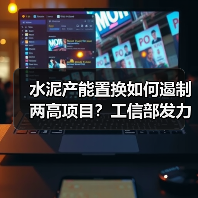 水泥产能置换如何遏制两高项目?工信部发力绿色工业转型(图4) 水泥产能置换如何遏制两高项目?工信部发力绿色工业转型(图4)