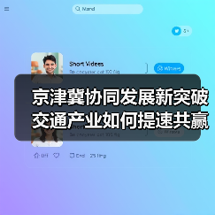 京津冀协同发展新突破 交通产业如何提速共赢？（图3）