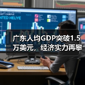 广东人均GDP突破1.5万美元，经济实力再攀高峰（图2）