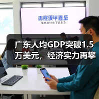 广东人均GDP突破1.5万美元，经济实力再攀高峰（图4）