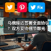 乌俄接近签署全面协议？双方妥协细节曝光（图3）