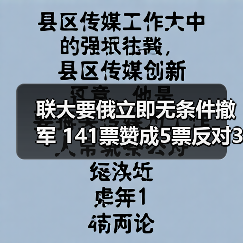 联大要俄立即无条件撤军 141票赞成5票反对35票弃权(图4) 联大要俄立即无条件撤军 141票赞成5票反对35票弃权(图4)