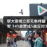 联大要俄立即无条件撤军 141票赞成5票反对35票弃权(图3) 联大要俄立即无条件撤军 141票赞成5票反对35票弃权(图3)