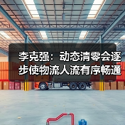 李克强:动态清零会逐步使物流人流有序畅通(图4) 李克强:动态清零会逐步使物流人流有序畅通(图4)