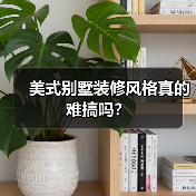 美式别墅装修风格真的难搞吗？