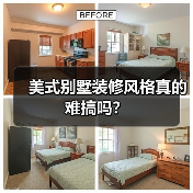 美式别墅装修风格真的难搞吗？（图2）