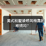 美式别墅装修风格真的难搞吗？（图4）