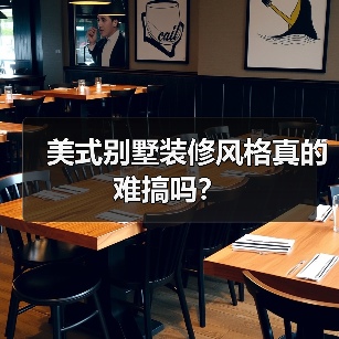 美式别墅装修风格真的难搞吗？（图3）