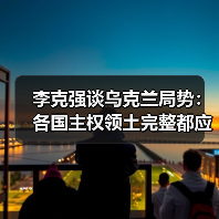 李克强谈乌克兰局势：各国主权领土完整都应得到尊重（图2）