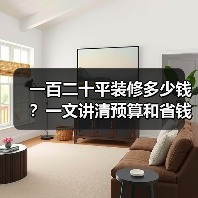 一百二十平装修多少钱？一文讲清预算和省钱技巧（图2）
