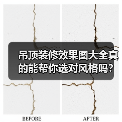 吊顶装修效果图大全真的能帮你选对风格吗？