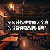 吊顶装修效果图大全真的能帮你选对风格吗？（图2）