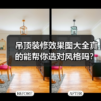 吊顶装修效果图大全真的能帮你选对风格吗？（图3）