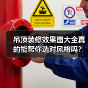 吊顶装修效果图大全真的能帮你选对风格吗？（图4）