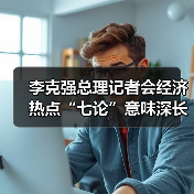 李克强总理记者会经济热点“七论”意味深长(图2) 李克强总理记者会经济热点“七论”意味深长(图2)