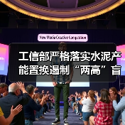 工信部严格落实水泥产能置换遏制“两高”盲目发展(图3) 工信部严格落实水泥产能置换遏制“两高”盲目发展(图3)