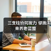 三支柱协同发力 擘画未来养老蓝图（图2）