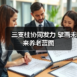 三支柱协同发力 擘画未来养老蓝图（图4）