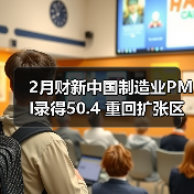 2月财新中国制造业PMI录得50.4 重回扩张区间（图2）