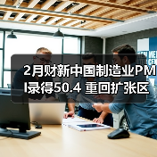 2月财新中国制造业PMI录得50.4 重回扩张区间（图4）
