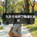九条主线拱卫稳增长目标（图2）