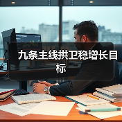 九条主线拱卫稳增长目标（图4）