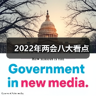2022年两会八大看点（图1）