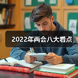 2022年两会八大看点（图3）