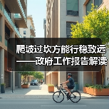 爬坡过坎方能行稳致远——政府工作报告解读（图1）