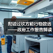 爬坡过坎方能行稳致远——政府工作报告解读（图3）