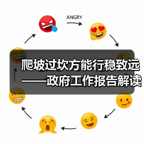 爬坡过坎方能行稳致远——政府工作报告解读（图4）