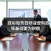 政府报告目标设定和政策基调更为积极（图1）