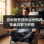 政府报告目标设定和政策基调更为积极（图2）