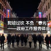 爬坡过坎 不负“春光”——政府工作报告体会（图4）