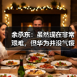 余承东：虽然现在非常艰难，但华为并没气馁（图1）