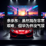 余承东：虽然现在非常艰难，但华为并没气馁（图3）