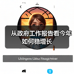 从政府工作报告看今年如何稳增长（图1）