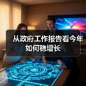 从政府工作报告看今年如何稳增长（图4）