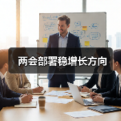 两会部署稳增长方向（图4）