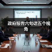 政府报告六句话五个视角（图1）