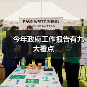 今年政府工作报告有九大看点（图1）