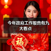 今年政府工作报告有九大看点（图2）