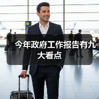 今年政府工作报告有九大看点（图3）
