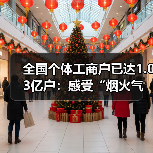 全国个体工商户已达1.03亿户：感受“烟火气”（图3）