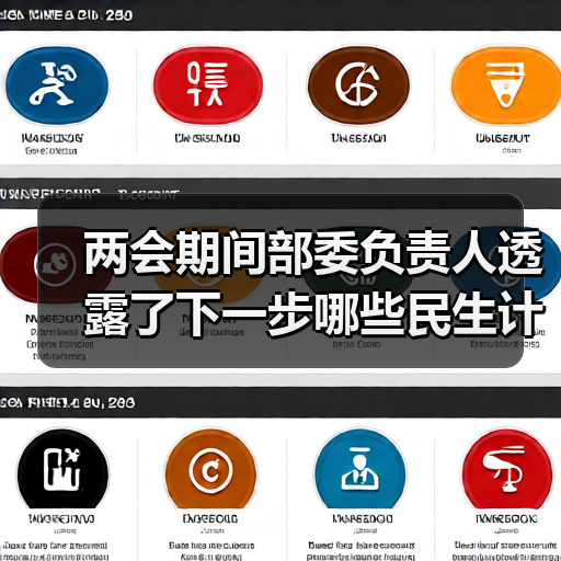 两会期间部委负责人透露了下一步哪些民生计划？（图4）