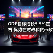 GDP目标增长5.5%左右 优势在财政和货币政策（图2）