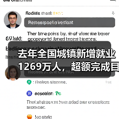 去年全国城镇新增就业1269万人，超额完成目标（图1）